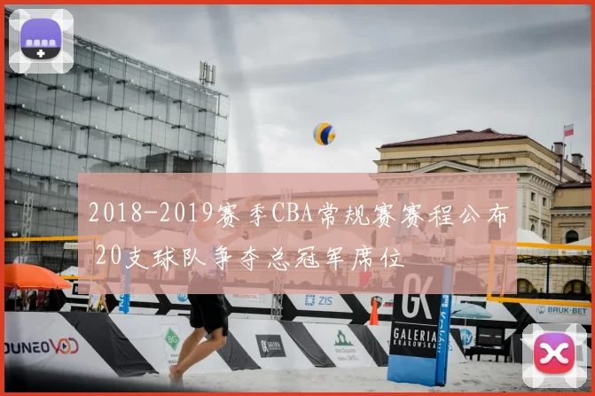 2018-2019赛季CBA常规赛赛程公布 20支球队争夺总冠军席位