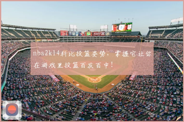 nba2k14科比投篮姿势，掌握它让你在游戏里投篮百发百中！