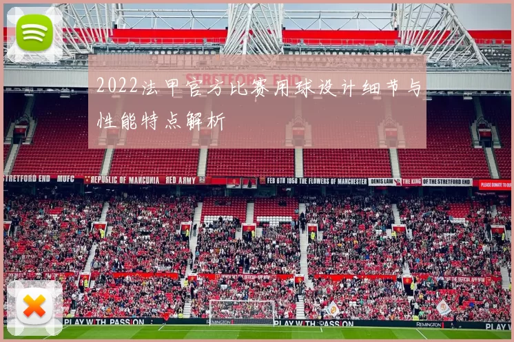 2022法甲官方比赛用球设计细节与性能特点解析
