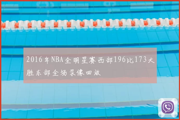 2016年NBA全明星赛西部196比173大胜东部全场录像回放