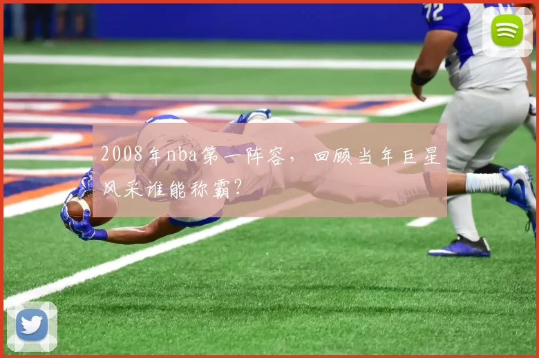 2008年nba第一阵容，回顾当年巨星风采谁能称霸？