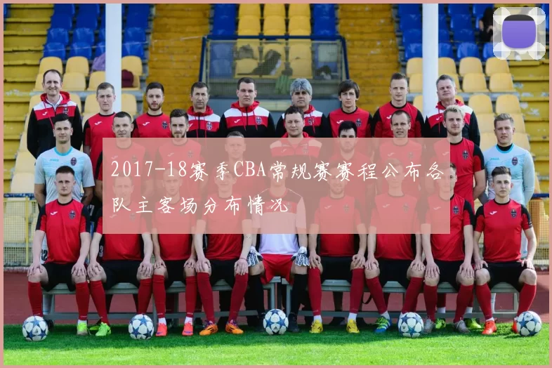 2017-18赛季CBA常规赛赛程公布各队主客场分布情况