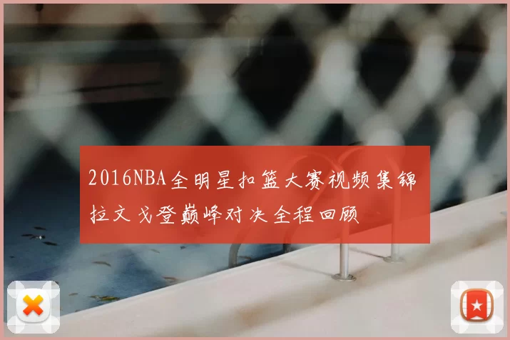 2016NBA全明星扣篮大赛视频集锦 拉文戈登巅峰对决全程回顾