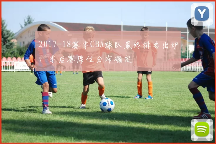 2017-18赛季CBA球队最终排名出炉，季后赛席位分布确定