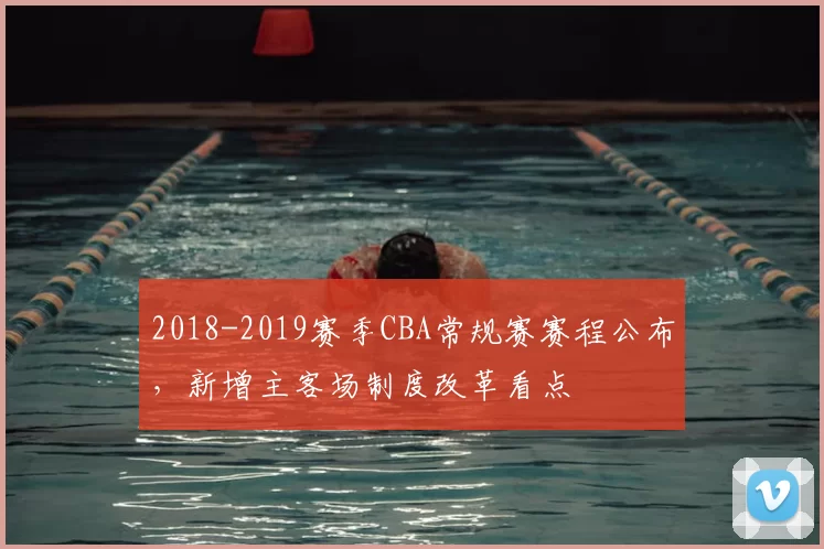 2018-2019赛季CBA常规赛赛程公布，新增主客场制度改革看点