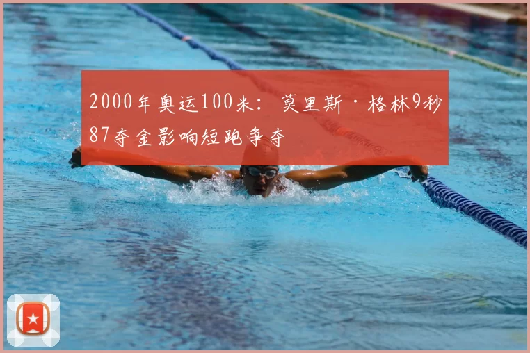 2000年奥运100米：莫里斯·格林9秒87夺金影响短跑争夺