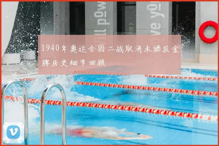 1940年奥运会因二战取消未颁发金牌历史细节回顾