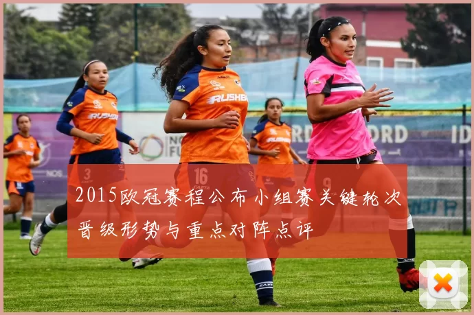 2015欧冠赛程公布小组赛关键轮次晋级形势与重点对阵点评