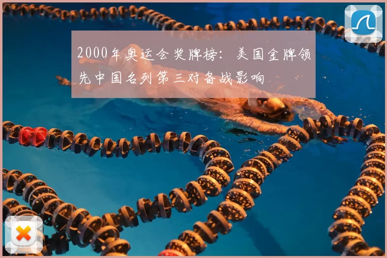 2000年奥运会奖牌榜：美国金牌领先中国名列第三对备战影响