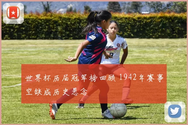 世界杯历届冠军榜回顾 1942年赛事空缺成历史悬念