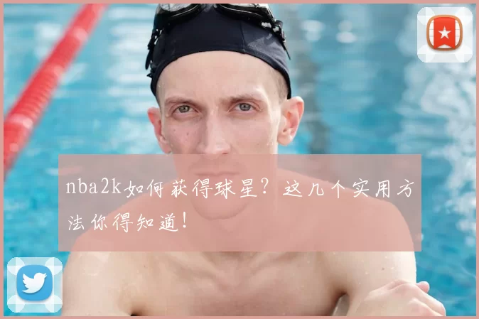 nba2k如何获得球星？这几个实用方法你得知道！