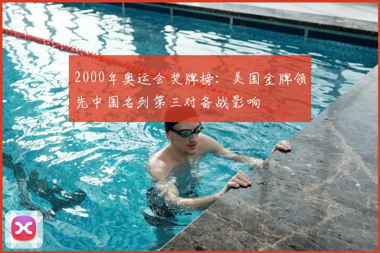 2000年奥运会奖牌榜：美国金牌领先中国名列第三对备战影响