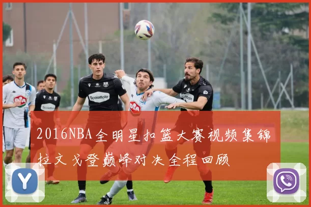 2016NBA全明星扣篮大赛视频集锦 拉文戈登巅峰对决全程回顾