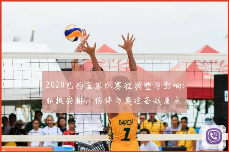 2020巴西国家队赛程调整与影响：轮换安排、伤停与奥运备战看点