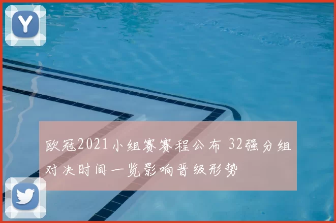 欧冠2021小组赛赛程公布 32强分组对决时间一览影响晋级形势