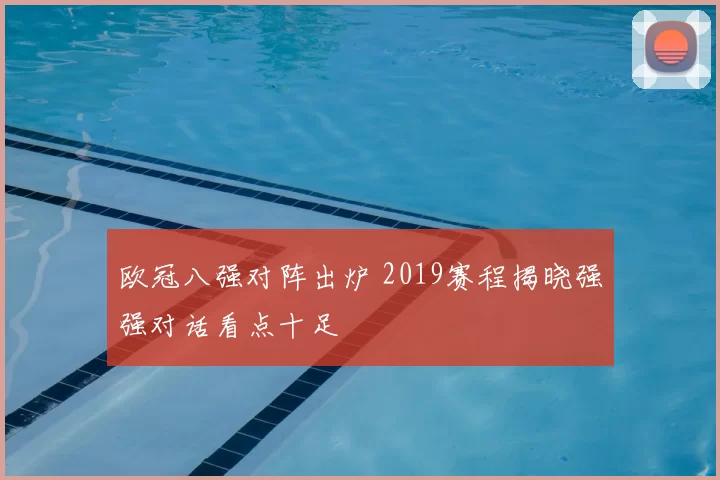欧冠八强对阵出炉 2019赛程揭晓强强对话看点十足
