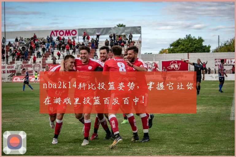 nba2k14科比投篮姿势，掌握它让你在游戏里投篮百发百中！