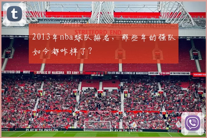 2013年nba球队排名，那些年的强队如今都咋样了？