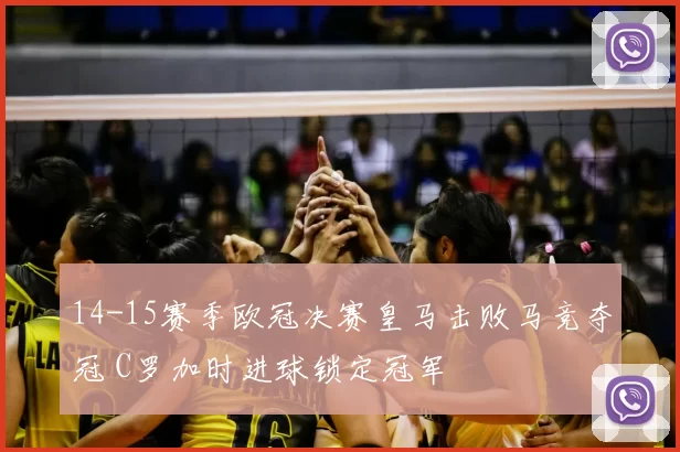 14-15赛季欧冠决赛皇马击败马竞夺冠 C罗加时进球锁定冠军