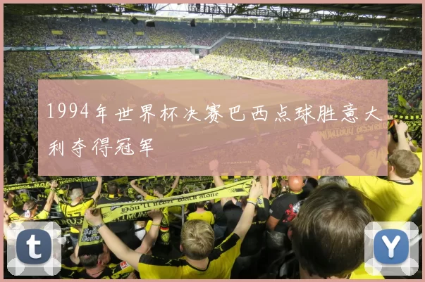 1994年世界杯决赛巴西点球胜意大利夺得冠军