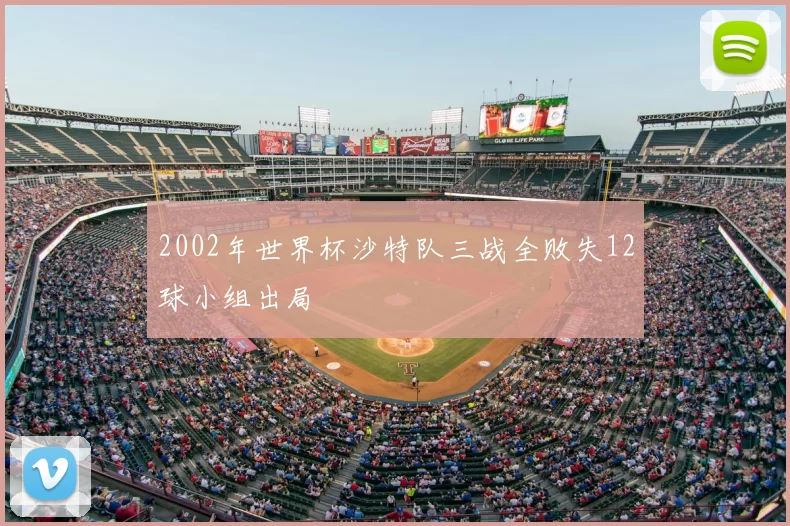 2002年世界杯沙特队三战全败失12球小组出局