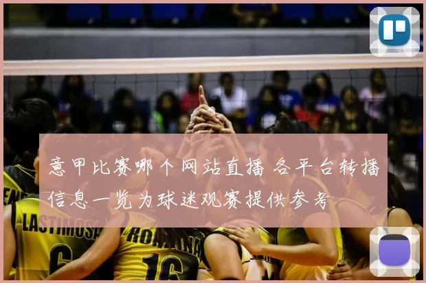 意甲比赛哪个网站直播 各平台转播信息一览为球迷观赛提供参考