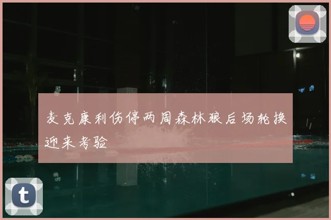 麦克康利伤停两周森林狼后场轮换迎来考验