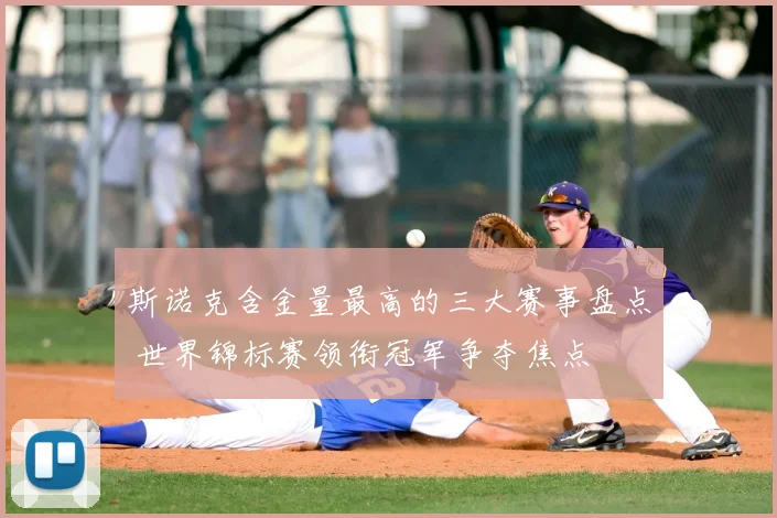 斯诺克含金量最高的三大赛事盘点 世界锦标赛领衔冠军争夺焦点