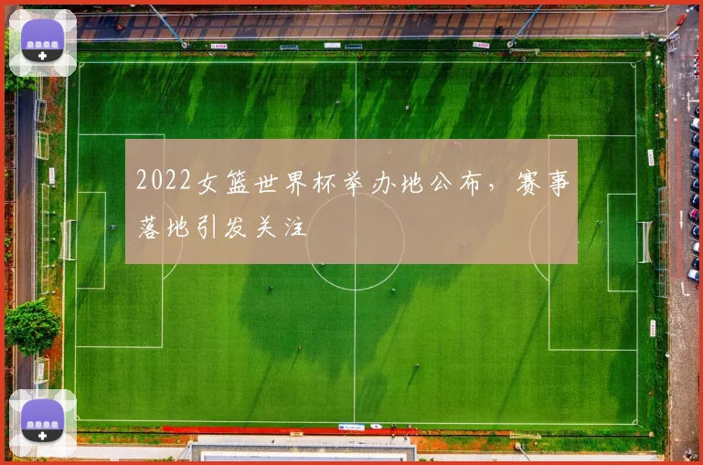 2022女篮世界杯举办地公布,赛事落地引发关注