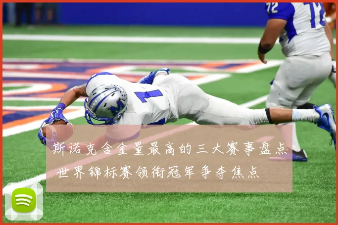 斯诺克含金量最高的三大赛事盘点 世界锦标赛领衔冠军争夺焦点