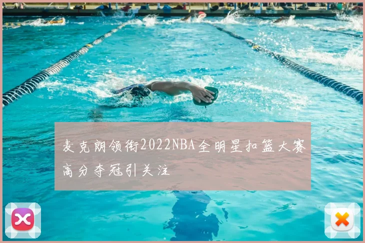 麦克朗领衔2022NBA全明星扣篮大赛高分夺冠引关注