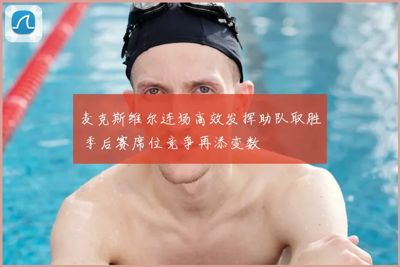 麦克斯维尔连场高效发挥助队取胜 季后赛席位竞争再添变数