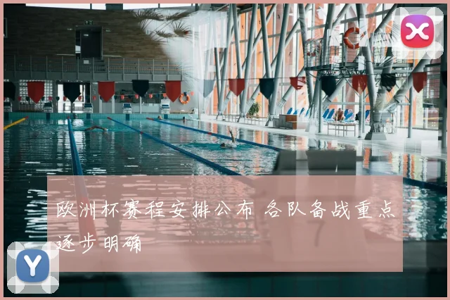 欧洲杯赛程安排公布 各队备战重点逐步明确
