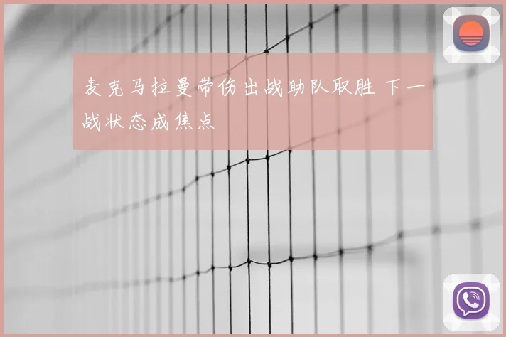 麦克马拉曼带伤出战助队取胜 下一战状态成焦点