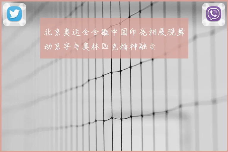 北京奥运会会徽中国印亮相展现舞动京字与奥林匹克精神融合