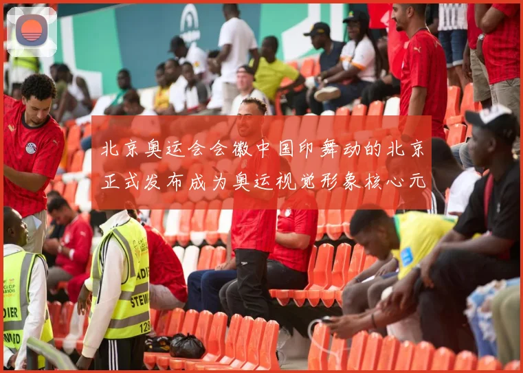 北京奥运会会徽中国印舞动的北京正式发布成为奥运视觉形象核心元素