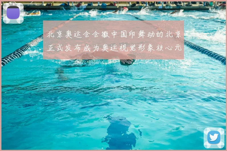 北京奥运会会徽中国印舞动的北京正式发布成为奥运视觉形象核心元素